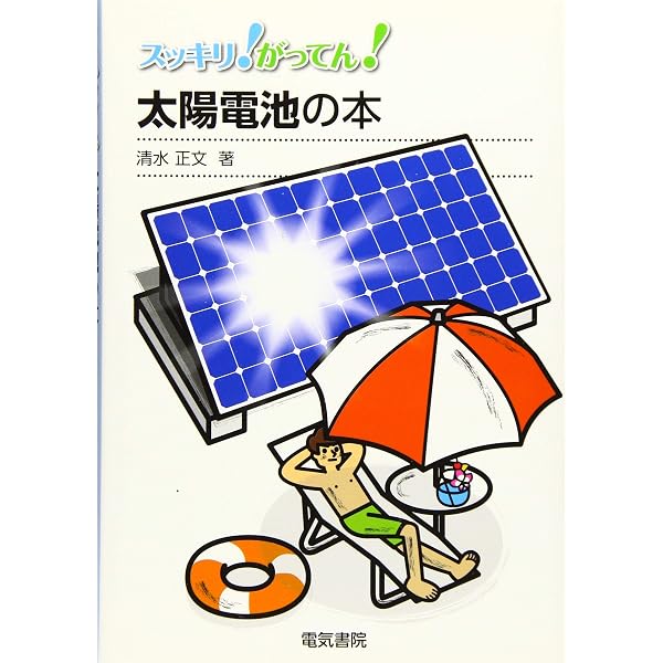 Amazon.co.jp: 「太陽電池」のキホン (イチバンやさしい理工系シリーズ